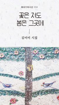 김미미 시집 표지.jpg