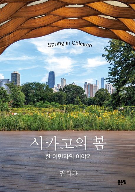시카고의 봄-권희완.jpg