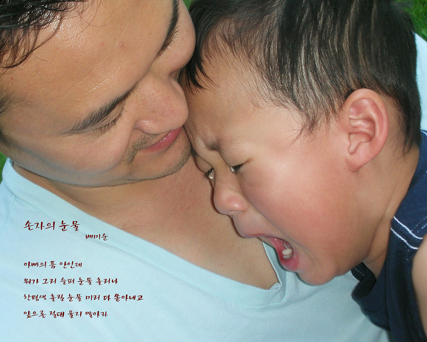 손자의 눈물.png