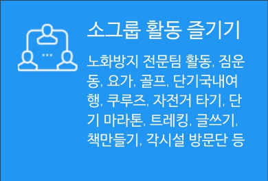 소그룹활동즐기기w390.png